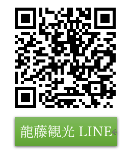 龍藤観光LINE